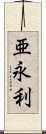 亜永利 Scroll