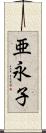 亜永子 Scroll