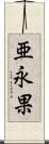 亜永果 Scroll