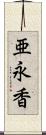 亜永香 Scroll