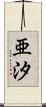 亜汐 Scroll
