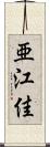 亜江佳 Scroll
