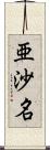 亜沙名 Scroll