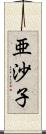 亜沙子 Scroll