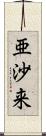 亜沙来 Scroll