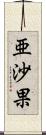 亜沙果 Scroll