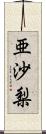 亜沙梨 Scroll