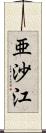 亜沙江 Scroll