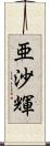 亜沙輝 Scroll