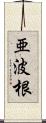 亜波根 Scroll