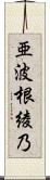 亜波根綾乃 Scroll