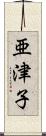 亜津子 Scroll