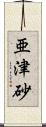 亜津砂 Scroll