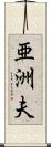亜洲夫 Scroll