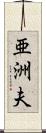 亜洲夫 Scroll