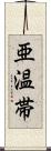 亜温帯 Scroll