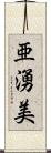 亜湧美 Scroll