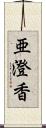 亜澄香 Scroll