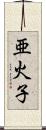 亜火子 Scroll