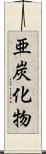 亜炭化物 Scroll