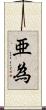 亜為 Scroll