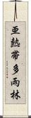 亜熱帯多雨林 Scroll