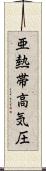 亜熱帯高気圧 Scroll