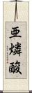 亜燐酸 Scroll