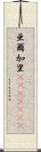 亜爾加里(ateji)(rK) Scroll