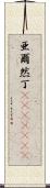 亜爾然丁(ateji)(rK) Scroll