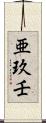 亜玖壬 Scroll