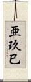 亜玖巳 Scroll