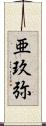 亜玖弥 Scroll