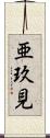 亜玖見 Scroll