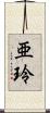 亜玲 Scroll