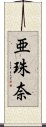 亜珠奈 Scroll