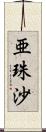 亜珠沙 Scroll