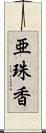 亜珠香 Scroll