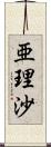 亜理沙 Scroll