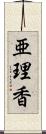 亜理香 Scroll