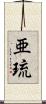 亜琉 Scroll