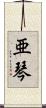 亜琴 Scroll