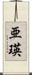 亜瑛 Scroll