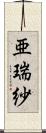 亜瑞紗 Scroll