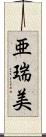 亜瑞美 Scroll