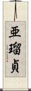 亜瑠貞 Scroll