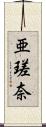 亜瑳奈 Scroll