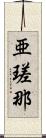 亜瑳那 Scroll