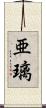 亜璃 Scroll
