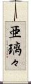 亜璃々 Scroll